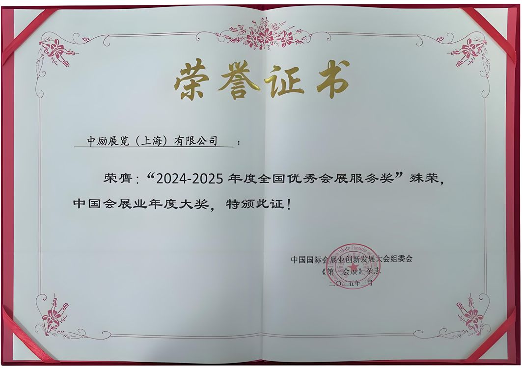 JOINEXPO Exhibition won the National Excellent Exhibition Service Award for 2024-2025
